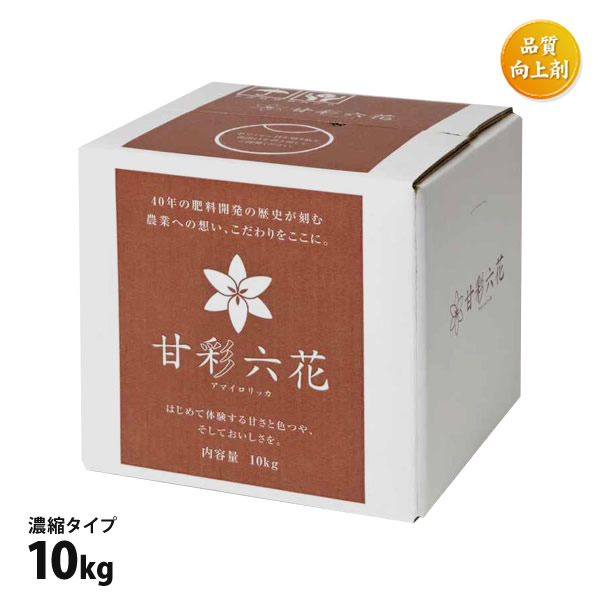 肥料 甘彩六花 アマイロリッカ 10kg 濃縮タイプ 農業プロ用 大容量 野菜 果物 万能肥料 玉ねぎ トマト いちご 水耕栽培