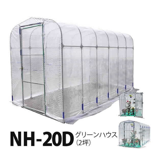 グリーンハウス NH-20D (2坪) ビニールハウス 南栄工業 ナンエイ 家庭用 入口 ファスナー 式 ■直送■