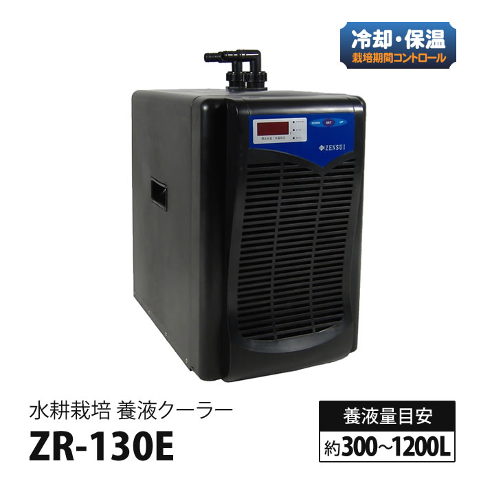 楽天市場】水耕栽培 用 養液クーラー ZR-75E (ヒーター設置可