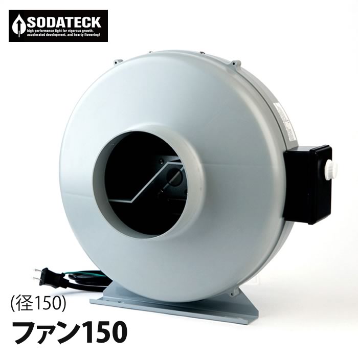 Sodateck事あたらしい 新型ソダテック 愛好者150(径150粍)■直送■
