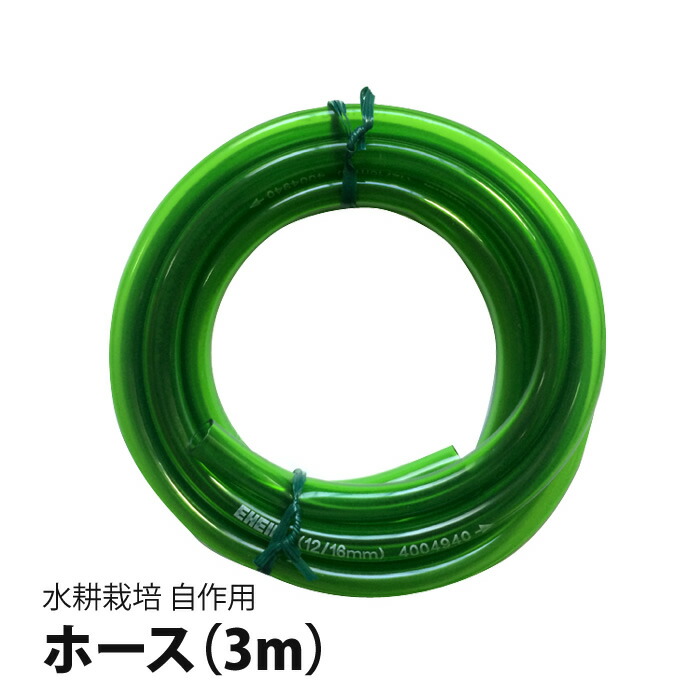 楽天市場 水耕栽培 装置 自作 用 ホース 3m ポンプと一緒にどうぞ 内径12mm 外径16mm あす楽 水耕栽培専門店のエコゲリラ