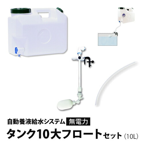 水耕作りだす 用 (無ワット数) 自動小銃養液水 取り合わせ 貯蔵タンク10大アイスクリームソーダ書き割り 水耕作りだす 養液足し 水やり もっと楽になる一揃い書き割り