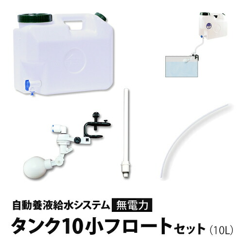 水耕作りだす 用 (無ワット数) 自動小銃養液水取り合わせ 貯蔵タンク10小アイスクリームソーダ書き割り 水耕作りだす 養液足し 水やり もっと楽になる一揃い書き割り