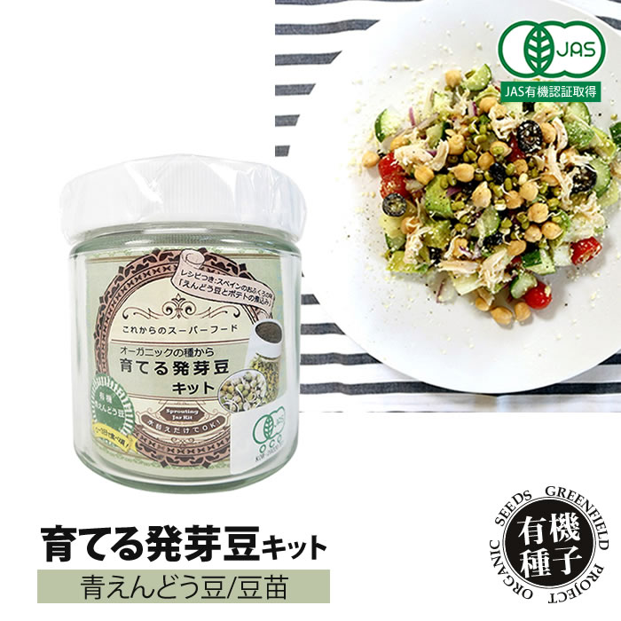 楽天市場 豆苗 青えんどう豆 オーガニック 種から育てる 発芽豆 栽培キット スーパーフード プチ栽培 セット 水耕栽培専門店のエコゲリラ