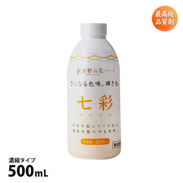 楽天市場 肥料 七彩 ナナイロ 500ml 濃縮タイプ 果実 果物を最高級品質に 柑橘系みかん類 イチゴ りんご マンゴー メロン あす楽 水耕栽培専門店のエコゲリラ