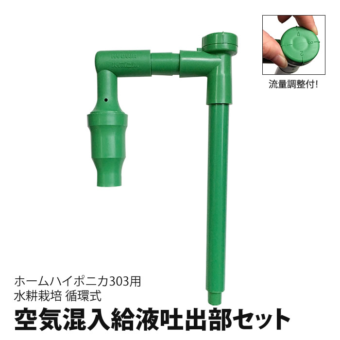 楽天市場】水耕栽培 循環式 空気混入給液吐出部セット ホーム