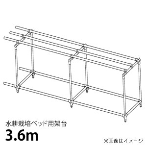 水耕栽培 ベッド 用 架台 3.6m 自作 ■直送■