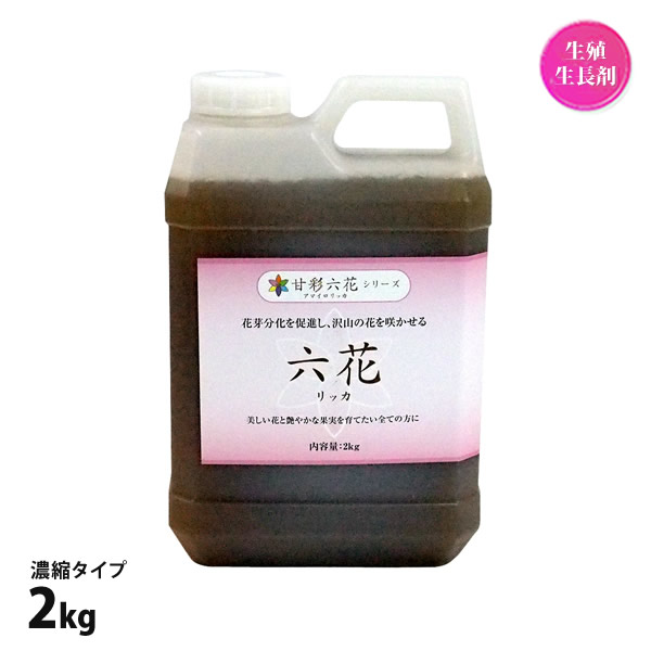 肥料 六花 リッカ 2kg 濃縮タイプ 糖度 色ツヤ 食味 向上 野菜 果物 万能 肥料 リン酸 バラ シクラメン 菊 クリスマスローズ 花 果菜 果樹