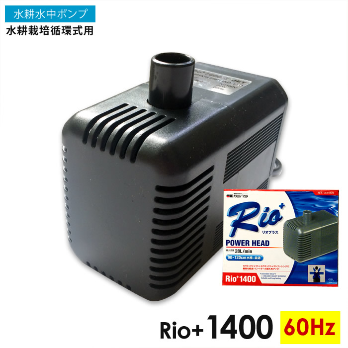 楽天市場 水中ポンプ 水耕栽培 循環式 Rio 1400 60hz 自作水耕栽培 小 中規模 水耕栽培 システム プラント あす楽 水耕栽培専門店のエコゲリラ