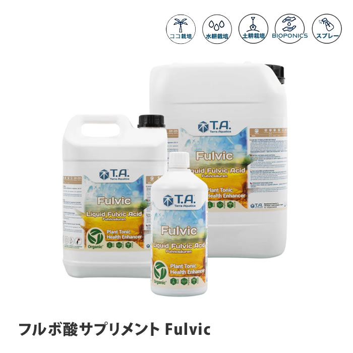 テラアクアティカ フルボ酸加えること Fulvic