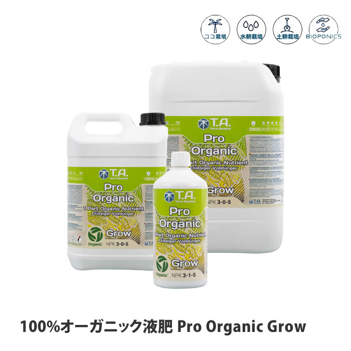 テラアクアティカ 100%オーガニック液肥 ProOrganicGrow プロオーガニックグロー｜水耕栽培専門店のエコゲリラ 8,802円