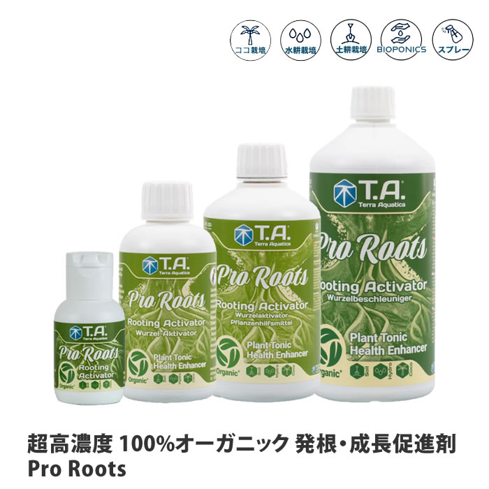 テラアクアティカ 超高密度 100%オーガニック 発根・生いそだつ推しすすめる剤 Pro Roots 労働者階級開びゃく【取寄商いもの】