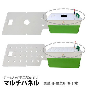 ホームハイポニカ Sarah+ サラプラス 用 水耕栽培 発泡 マルチパネル 果菜用と葉菜用のセット