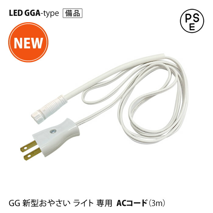 植物育成用 LED照明 3ピンコネクタ　新品未開封１０本/ケース+電源コード5本 newgga_ac3.jpg