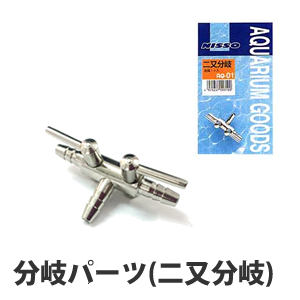 楽天市場 分岐パーツ 二又分岐 エアーポンプ用 自作水耕栽培 エアーを２つに分散 あす楽 水耕栽培専門店のエコゲリラ
