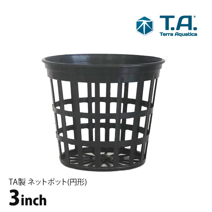 楽天市場】【在庫切れ中】ネットポット カップ 6inch 1個 TA製 : 水耕