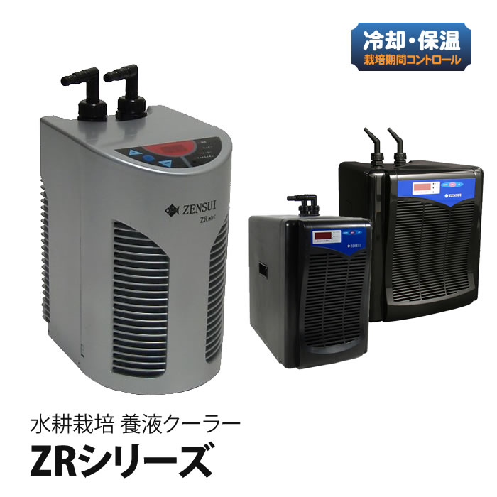 水耕栽培 用 養液クーラー クーラー ZR ゼンスイ ヒーター設置可 アクアリウム 家庭用クーラー