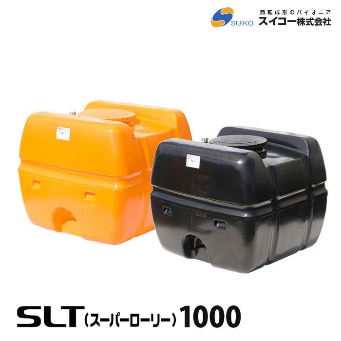 SLT スーパーローリー 1000 タンク 直送 1000L SLT-1000 法人様配送