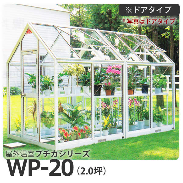 屋外温室 プチカ WP-20 (2坪) ドアタイプ・ガラス仕様 広め 作業もラク ■直送■|水耕栽培専門店のエコゲリラ