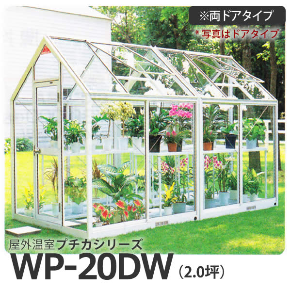 【楽天市場】屋外温室 プチカ WP-25 (2.5坪) ドアタイプ・ガラス