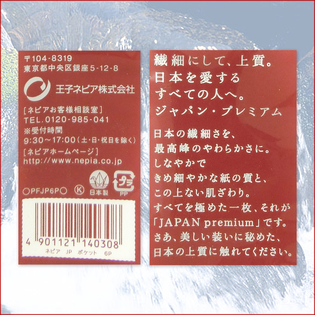 ネピアJAPANpremiumポケットティッシュ6P【エコ肥料店撮影】
