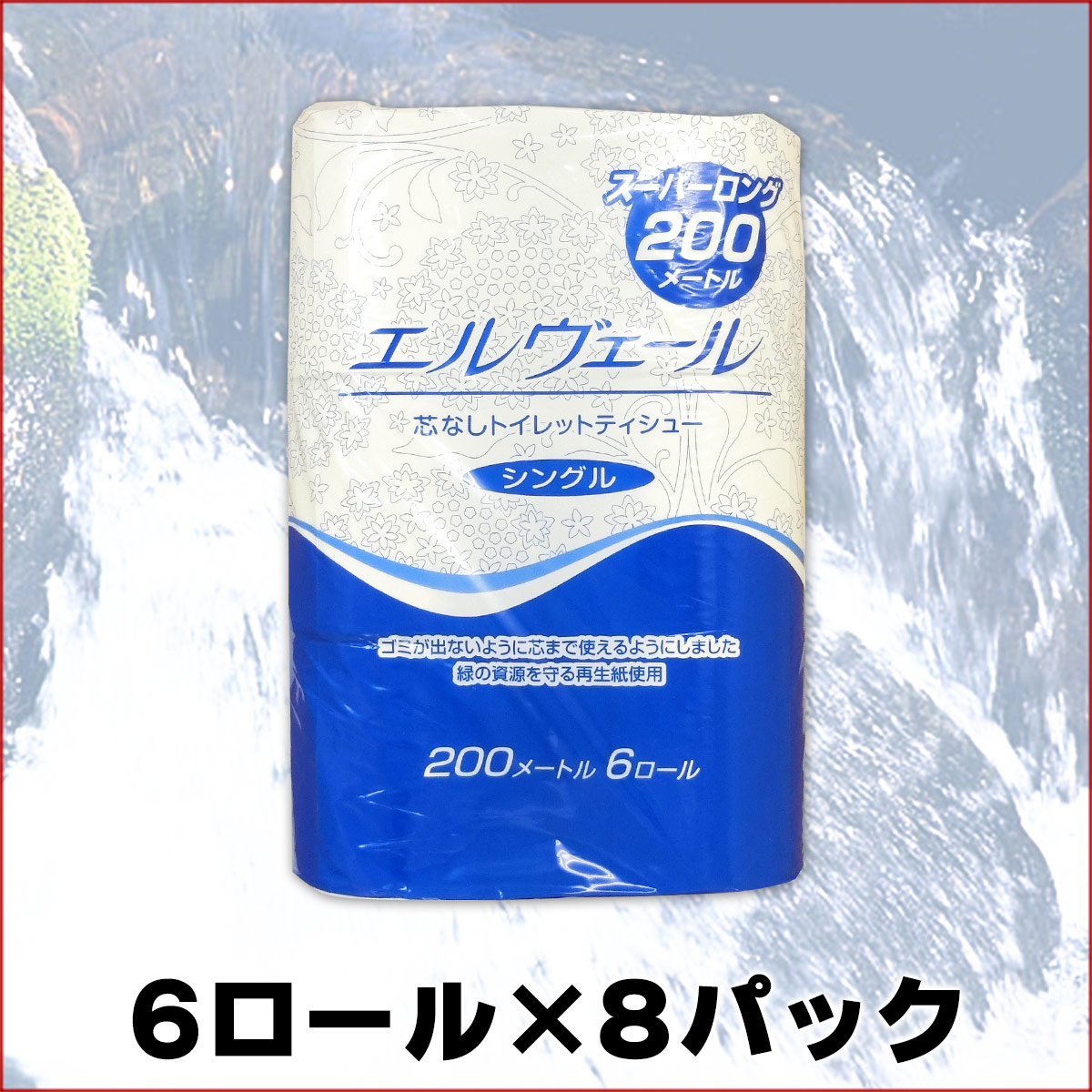 楽天市場 エルヴェール トイレットティシュー シングル 200m 48ロール 6ロール 8パック 大王製紙 業務用 723273 エコ肥料店