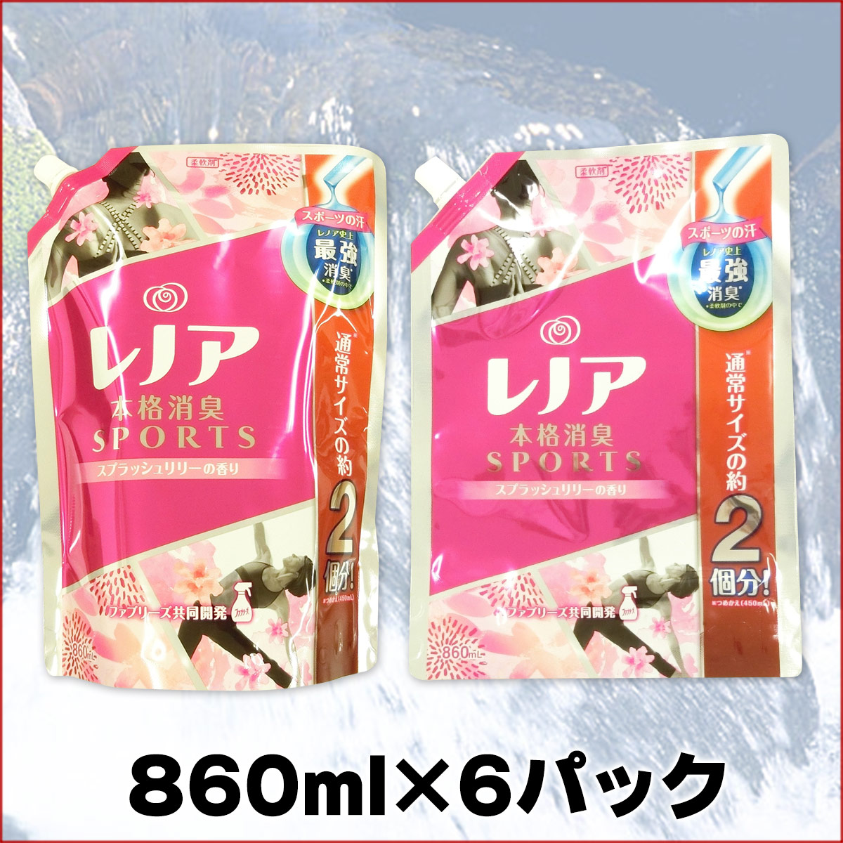 楽天市場 レノア本格消臭 スポーツ スプラッシュリリー つめかえ用 860ml 6パック P G スポーツ系 柔軟剤 特大 まとめ買い 箱売り ダンボール 部屋干し 靴下 加齢臭 約2個分 詰替え ピンク 卸 Yng エコ肥料店