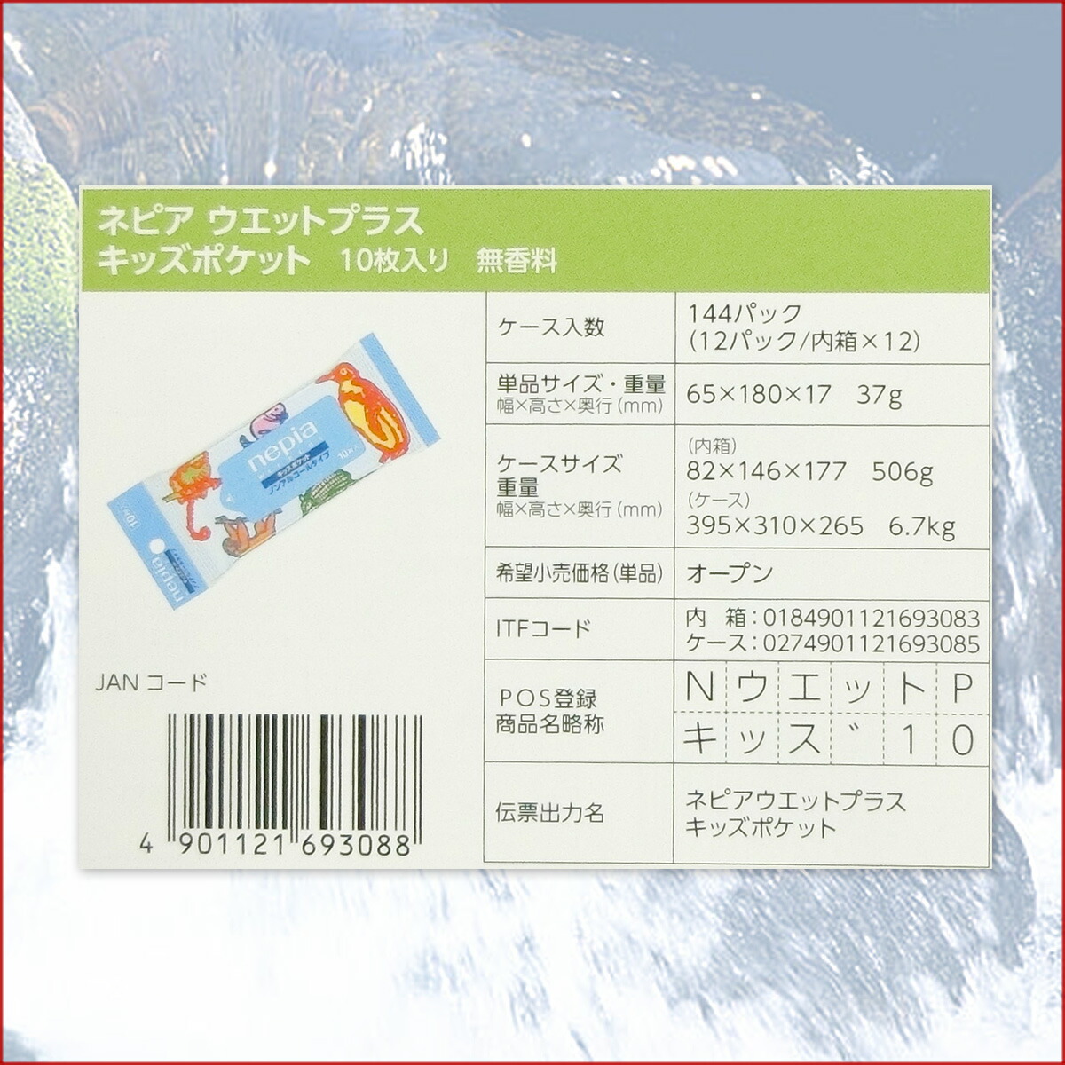ネピアウエットプラスキッズポケット10枚【エコ肥料店撮影】