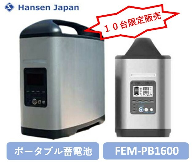 持ち運べる蓄電池 ハンセン・ジャパン FEM-PB1600 smcint.com