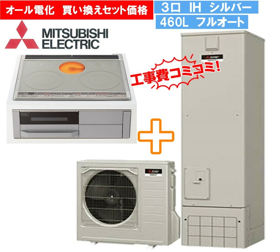 同梱不可】 三菱オール電化買い換えセット 三菱 エコキュート SRT