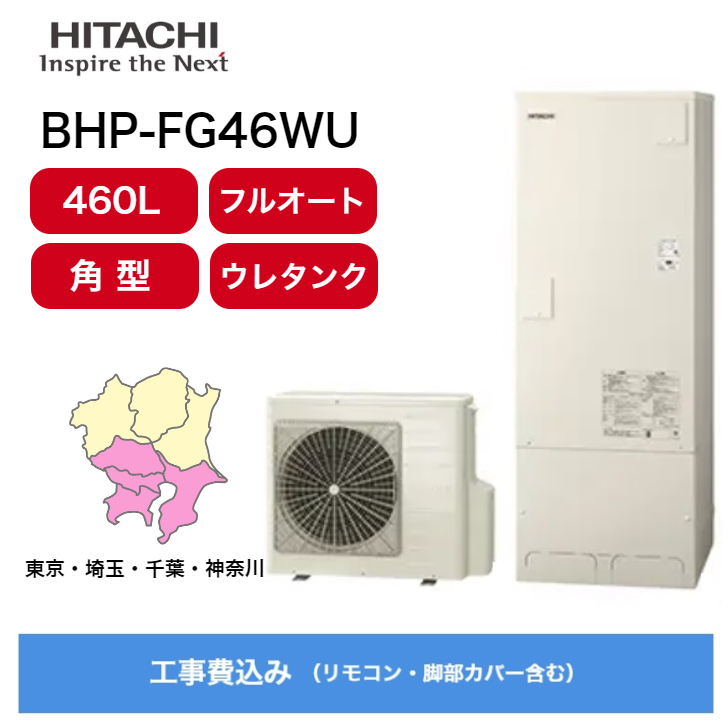 【楽天市場】【関東限定】 エコキュート 工事費込み 日立 BHP