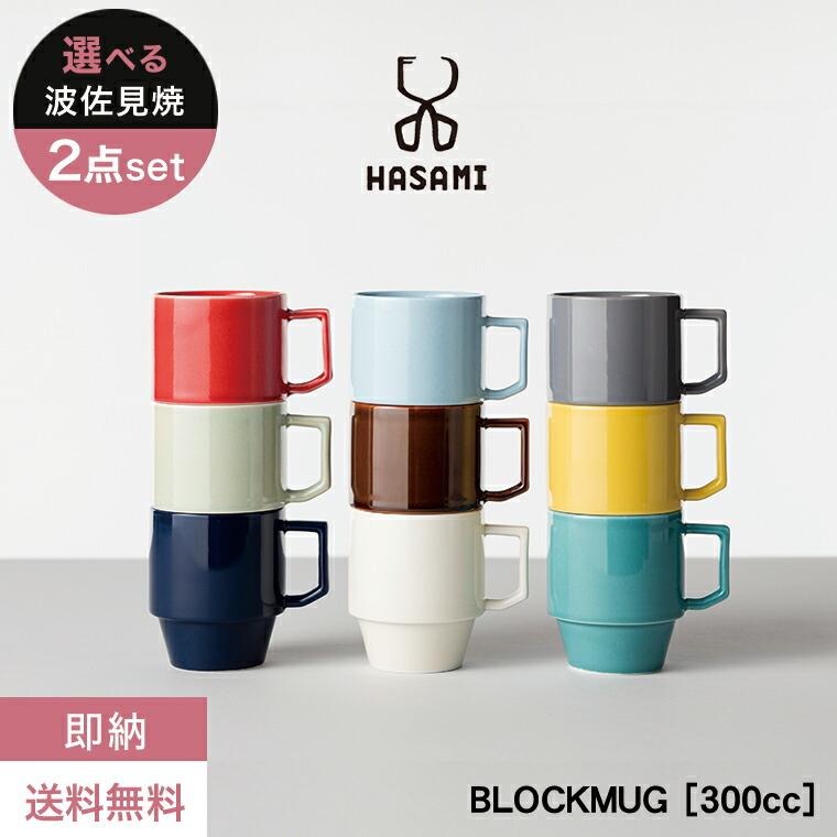 【楽天市場】【即納】波佐見焼 マグカップ【HASAMI BLOCKMUG