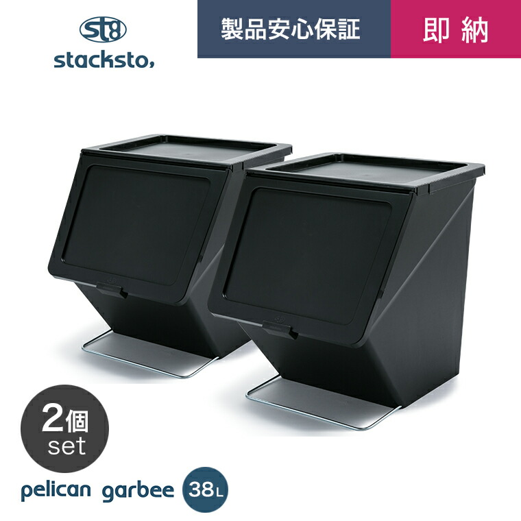 スタックストー stacksto pelican garbee ペリカン ガービー 38L 分別 キッチン 台所 ごみ箱 ダストボックス  トラッシュカン ふた付 スタッキング 収納 コンテナ モノトーン ゴミ箱 重ねて使う 開閉スムーズ 連結 ロック付き 最大77%OFFクーポン