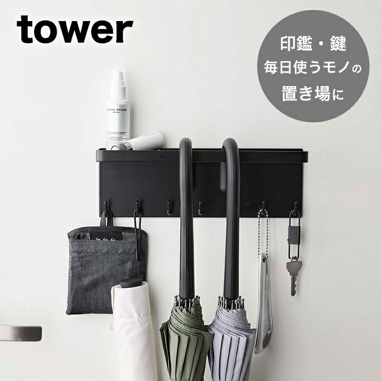 市場 山崎実業 マグネットアンブレラホルダー タワー 小物 玄関 傘 tower ブラック トレー付き 傘立て 玄関収納 収納 玄関小物