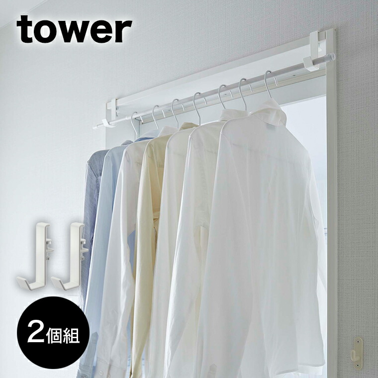 完璧 山崎実業 tower 室内物干しポールホルダー タワー 2個組 ホワイト www.tonna.com