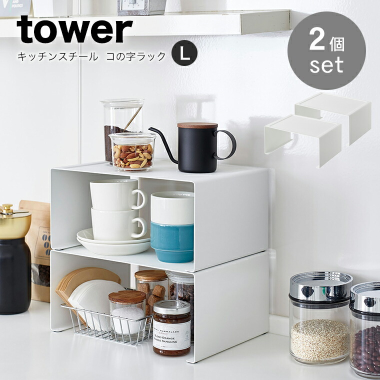 楽天市場】山崎実業 tower（タワー） キッチンスチール コの字ラック 3789 3790 調味料ラック スパイスラック キッチンスタンド スチールラック  キッチン収納 収納スタンド 山崎実業 タワーシリーズ エコキッチン キッチン 整理 収納 : キッチン雑貨のお店 エコキッチン