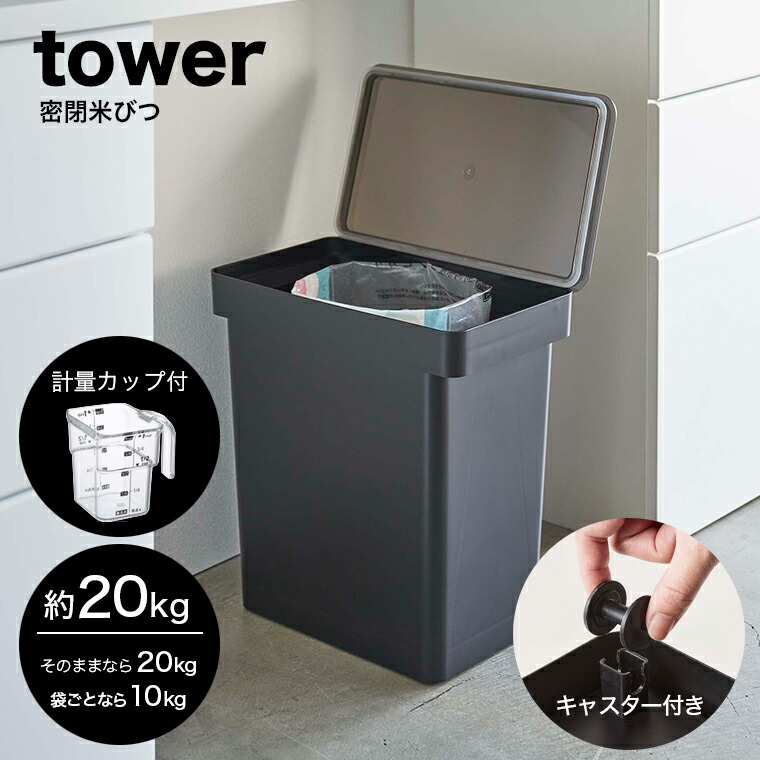 本日の目玉 山崎実業 tower 密閉米びつ タワー 20kg 計量カップ付 ブラック www.tonna.