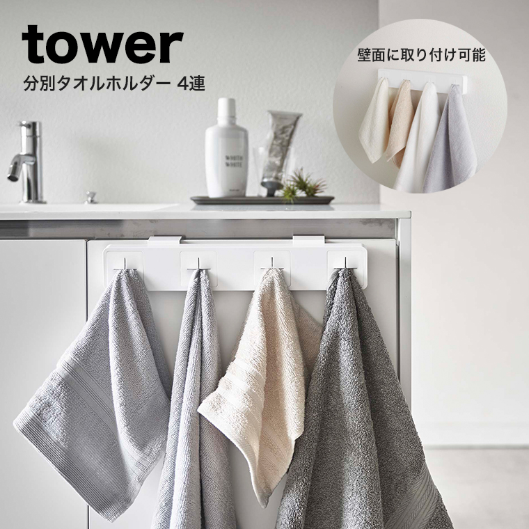 山崎実業 tower 分別タオルホルダー タワー 4連 ホワイト 【初売り】