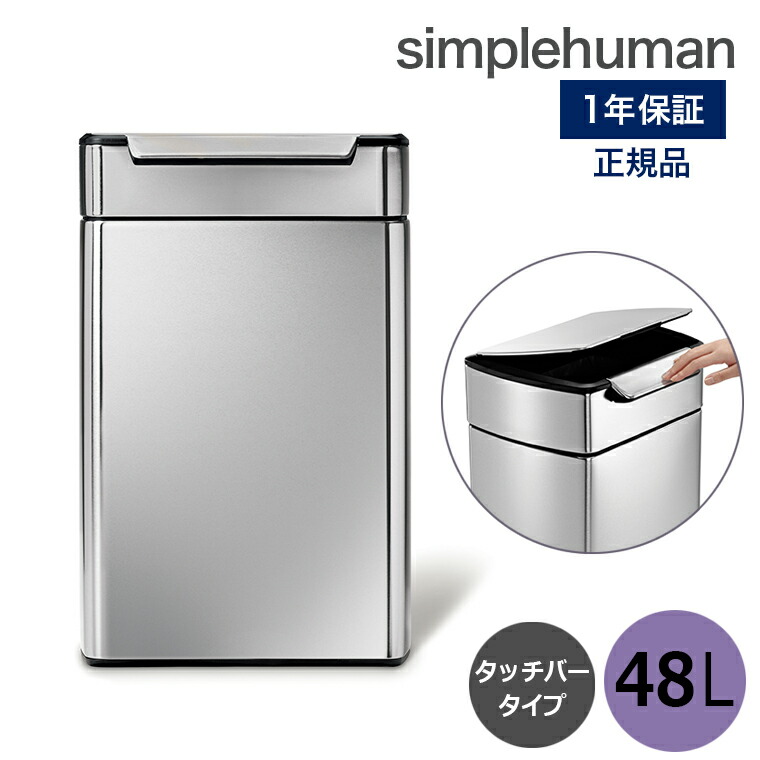 安いそれに目立つ 送料無料 分別タッチバーカン ４８ｌ l l シルバー Cw18 シンプルヒューマンsimplehuman プッシュ開閉式 ゴミ箱 ふた タッチ式 ステンレス 生ゴミ 分別 リサイクル 48リットル 高級感 デザイン 雑貨 シルバー Cw18 数量限定