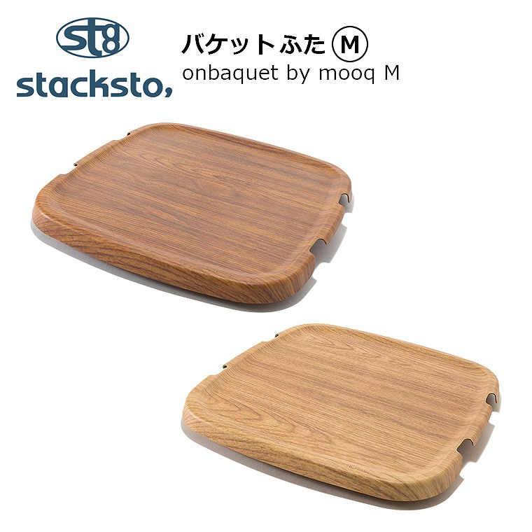 stacksto onbaquet by mooq M スタックストー バケット用蓋 マホガニー調 専用 蓋 代引き手数料無料