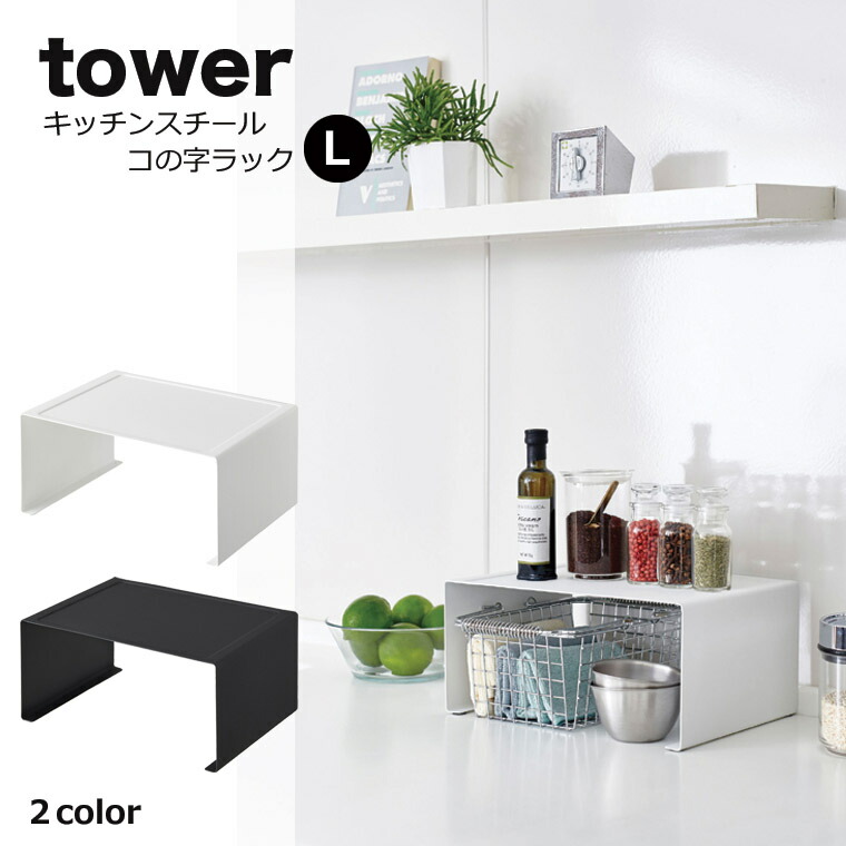 楽天市場】山崎実業 tower（タワー） キッチンスチール コの字ラック 3789 3790 調味料ラック スパイスラック キッチンスタンド スチールラック  キッチン収納 収納スタンド 山崎実業 タワーシリーズ エコキッチン キッチン 整理 収納 : キッチン雑貨のお店 エコキッチン