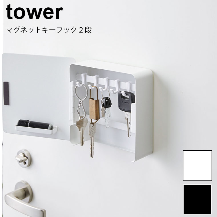 楽天市場 山崎実業 マグネットキーフック２段 Tower タワー キーフック カギ 鍵 玄関 ドア 壁面 収納 鍵置き 鍵掛け 引っ掛け マグネット 磁石 ハンコ 印鑑 小物収納 おしゃれ インテリア シンプル 生活雑貨 ホワイト ブラック モノトーン 山崎実業 Yamazaki 4799 4800