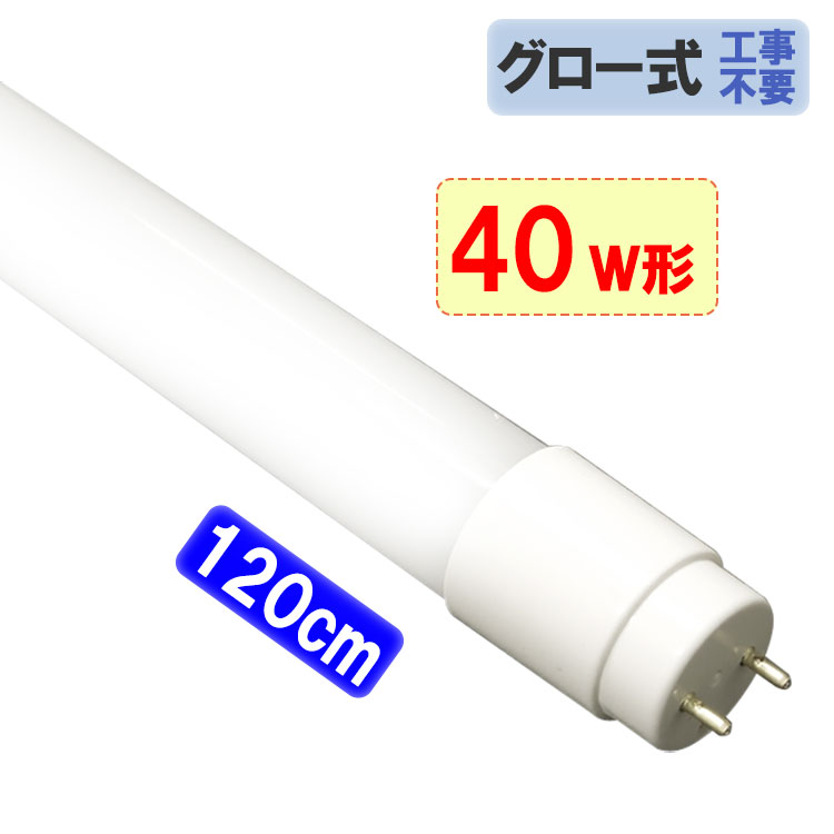 楽天市場】【1本～100本】LED蛍光灯 20W形 直管58cm グロー器具用 工事