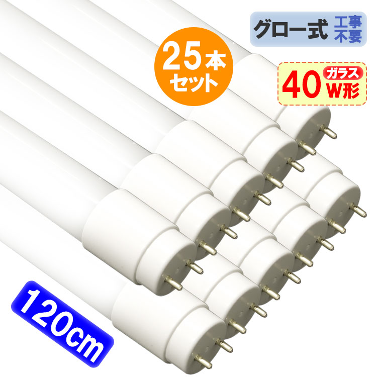 楽天市場】LED蛍光灯 40W形 10本セット 直管 120cm グロー器具用 工事不要 40型 LEDベースライト LED照明器具 LED蛍光管  色選択 タイプ選択 TUBE-120PB-X : エコLED蛍光灯専門店