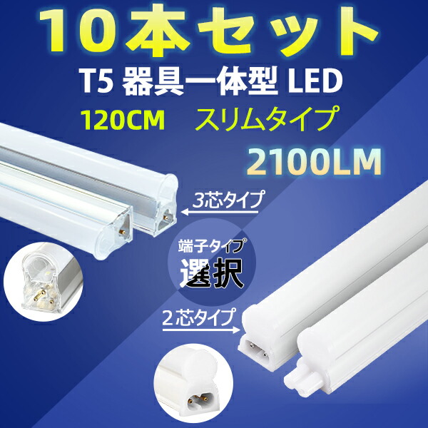 2640円 日本に led蛍光灯 10本セット T5 器具一体型 120cm 直管スリムタイプ 2100LM 40W型 led 蛍光灯 40w形  ledライト 昼白色 LEDベースライト T5-120it-X-10set