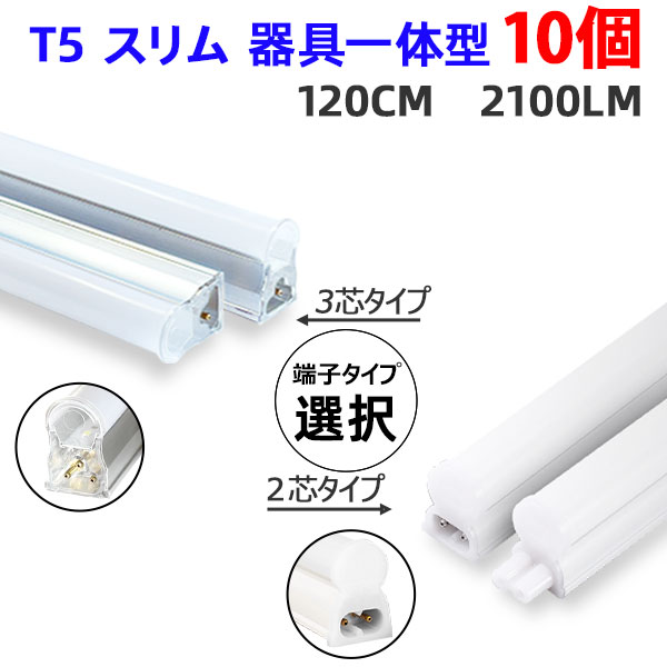 楽天市場】LED蛍光灯 スリムタイプ T5 器具一体型 直管 40W型 2100LM 昼白色 ショーケース照明 10本セット T5-120it-2P-10set  : エコLED蛍光灯専門店