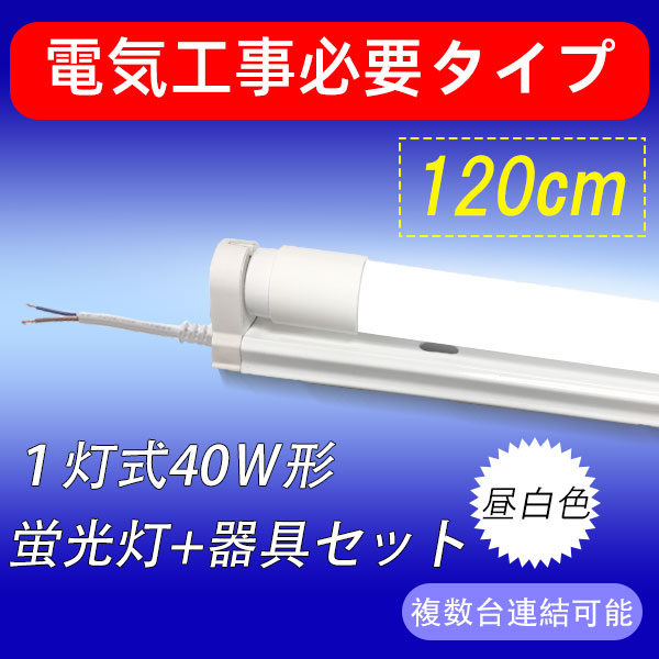 楽天市場】ledベースライト LED蛍光灯器具セット トラフ 40W型 1灯式 両側配線方式 ベースライト led蛍光灯 TRF-120pz-set- 1T : エコLED蛍光灯専門店