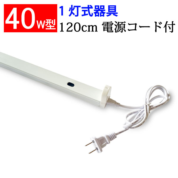 楽天市場】led蛍光灯専用 1灯式蛍光灯用器具 40w形 電源コード付 軽量