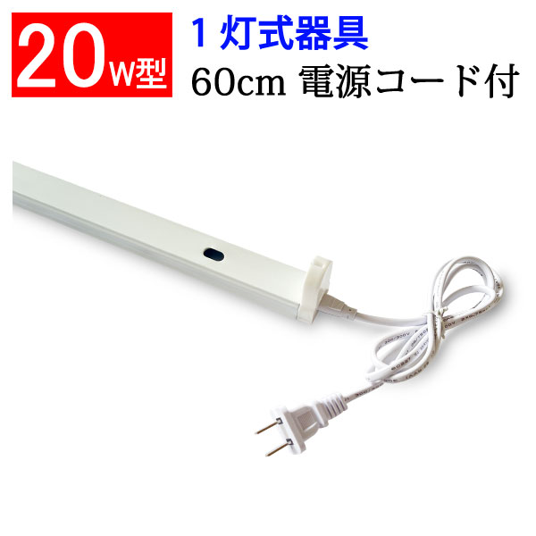 楽天市場】led蛍光灯 40W形 蛍光灯器具セット スイッチコード付 40W型 120cm 1灯式 ledベースライト 工事不要 sw-hld- 120pz-set : エコLED蛍光灯専門店