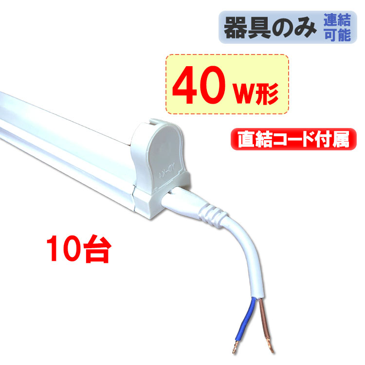 螢光灯用物の具 10台書き割り 40W型 120珊 1灯式 ワット数架線付 工事已むを得ず 軽さ LED螢光灯専用 holder-120-NP-10set